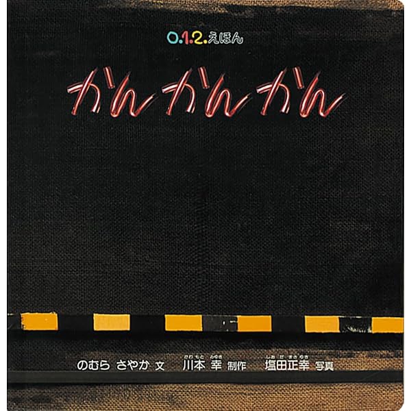 Amazon.co.jp: 大型てあそびうた絵本 いちといちで (世界文化社の